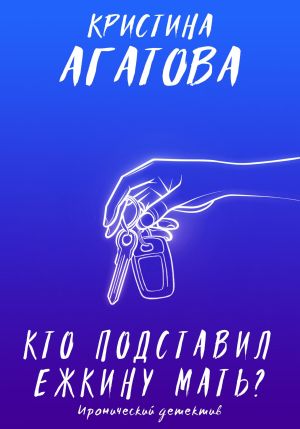 обложка книги Кто подставил ежкину мать? автора Кристина Агатова