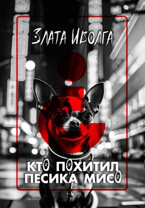 обложка книги Кто похитил пёсика Мисо? автора Злата Иволга