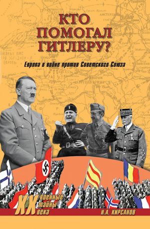 обложка книги Кто помогал Гитлеру? Европа в войне против Советского Союза автора Николай Кирсанов