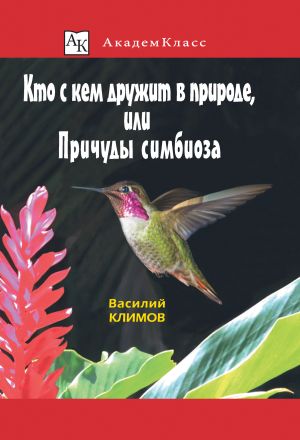 обложка книги Кто с кем дружит в природе, или Причуды симбиоза автора Василий Климов