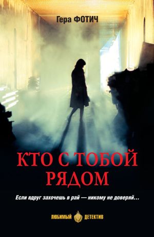 обложка книги Кто с тобой рядом автора Гера Фотич