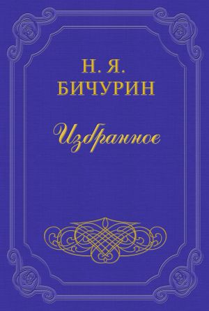 обложка книги Кто таковы были монголы автора Никита Бичурин