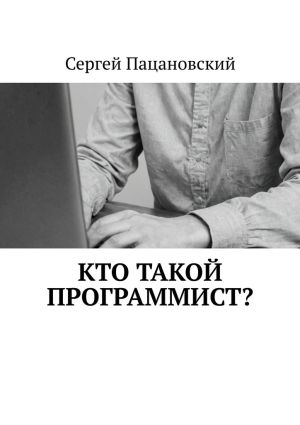 обложка книги Кто такой программист? автора Сергей Пацановский
