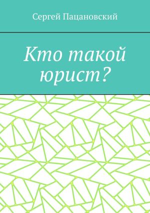 обложка книги Кто такой юрист? автора Сергей Пацановский