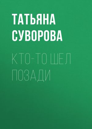 обложка книги Кто-то шел позади автора Татьяна Суворова