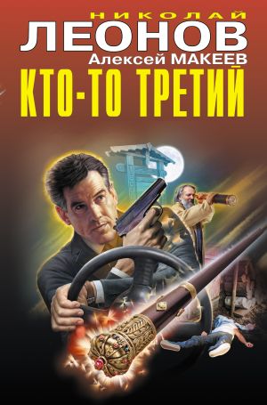 обложка книги Кто-то третий автора Николай Леонов