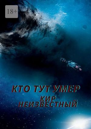 обложка книги Кто тут умер автора Кир Неизвестный