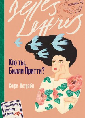 обложка книги Кто ты, Билли Притти? автора Софи Астраби