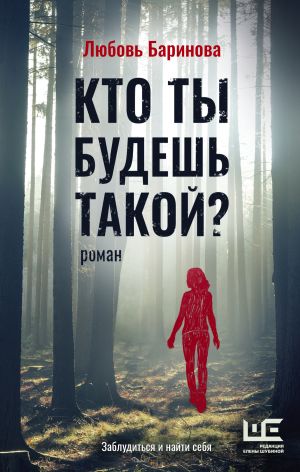 обложка книги Кто ты будешь такой? автора Любовь Баринова