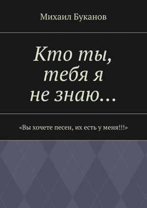 обложка книги Кто ты, тебя я не знаю… автора Михаил Буканов