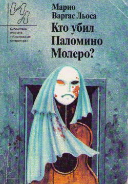 обложка книги Кто убил Паломино Молеро? автора Марио Льоса