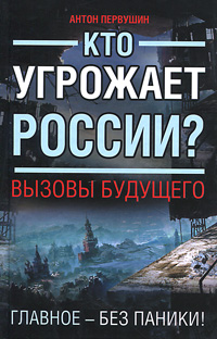 обложка книги Кто угрожает России? Вызовы будущего автора Антон Первушин