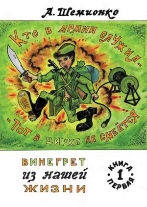 обложка книги Кто в армии служил, тот в цирке не смеется автора Александр Шемионко
