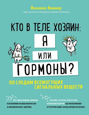 обложка книги Кто в теле хозяин: я или гормоны? По следам всемогущих сигнальных веществ автора Йоханнес Виммер