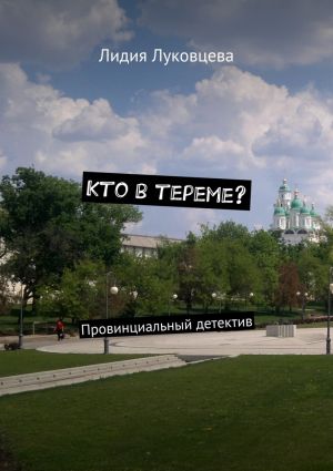 обложка книги Кто в тереме? Провинциальный детектив автора Лидия Луковцева