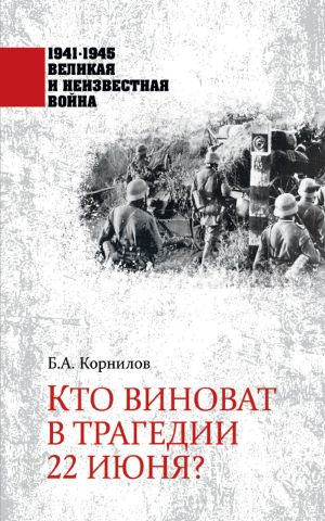 обложка книги Кто виноват в трагедии 22 июня? автора Борис Корнилов