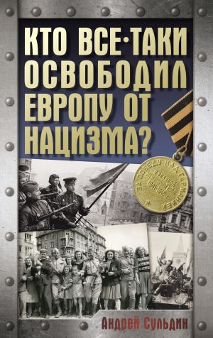 обложка книги Кто все-таки освободил Европу от нацизма? автора Андрей Сульдин