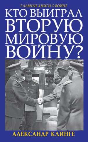 обложка книги Кто выиграл Вторую мировую войну? автора Александр Клинге