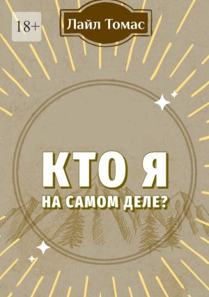 обложка книги Кто я на самом деле? автора Лайл Томас