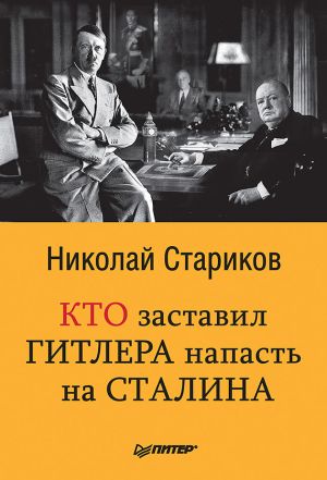 обложка книги Кто заставил Гитлера напасть на Сталина автора Николай Стариков