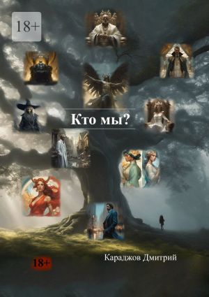 обложка книги Кто мы? автора Караджов Дмитрий