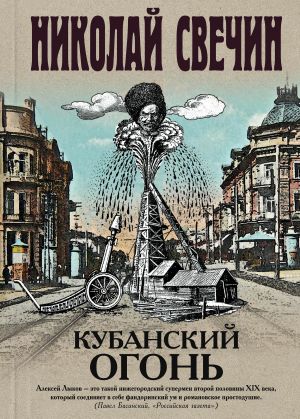 обложка книги Кубанский огонь автора Николай Свечин
