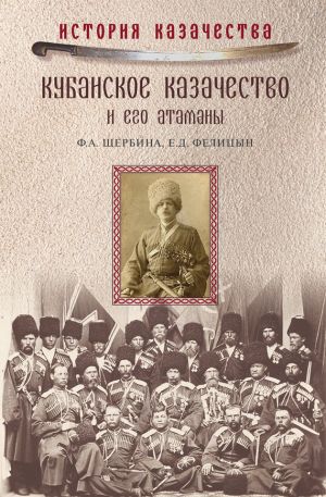 обложка книги Кубанское казачество и его атаманы автора Федор Щербина