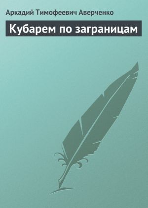 обложка книги Кубарем по заграницам автора Аркадий Аверченко