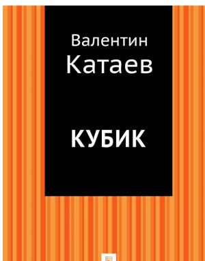 обложка книги Кубик автора Валентин Катаев