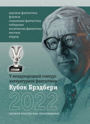 обложка книги Кубок Брэдбери-2022 автора Сборник