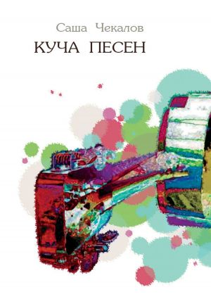 обложка книги Куча песен автора Саша Чекалов