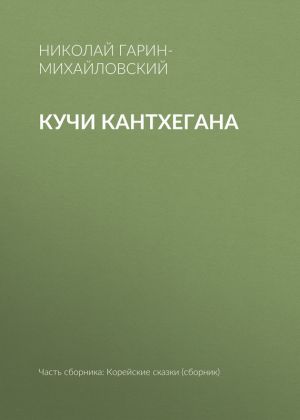 обложка книги Кучи Кантхегана автора Николай Гарин-Михайловский