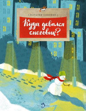 обложка книги Куда девался снеговик? автора Наталия Соломко