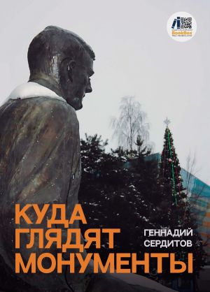 обложка книги Куда глядят монументы автора Геннадий Сердитов
