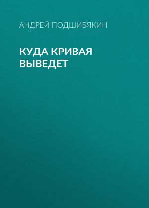 обложка книги Куда кривая выведет автора Андрей Подшибякин
