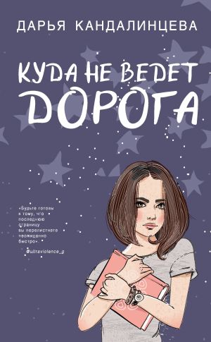 обложка книги Куда не ведёт дорога автора Дарья Кандалинцева
