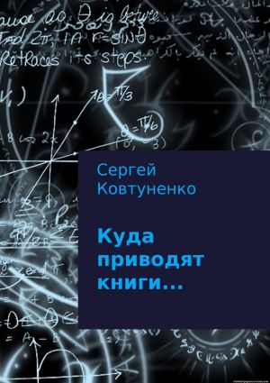 обложка книги Куда приводят книги… автора Сергей Ковтуненко