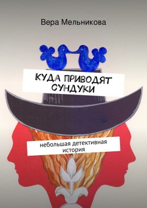 обложка книги Куда приводят сундуки автора Вера Мельникова