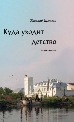 обложка книги Куда уходит детство автора Николай Шмагин