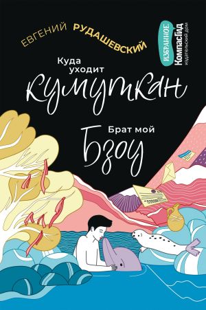 обложка книги Куда уходит кумуткан. Брат мой Бзоу автора Евгений Рудашевский