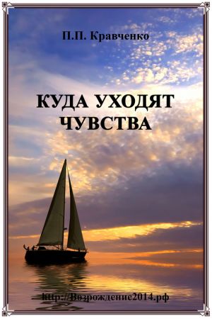 обложка книги Куда уходят чувства автора Павел Кравченко