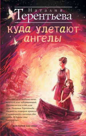 обложка книги Куда улетают ангелы автора Наталия Терентьева