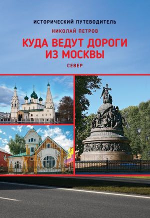обложка книги Куда ведут дороги из Москвы. Север автора Николай Петров