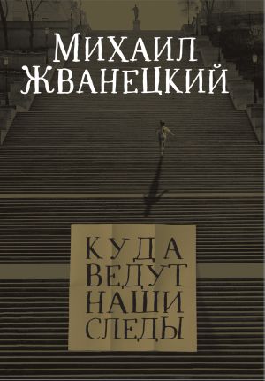 обложка книги Куда ведут наши следы автора Михаил Жванецкий