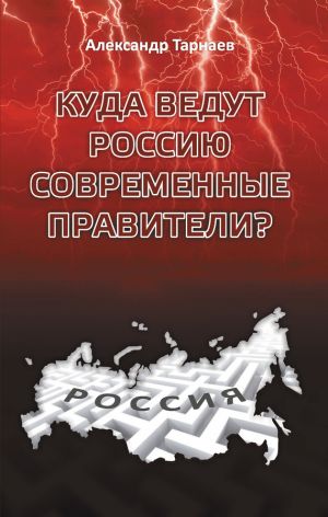 обложка книги Куда ведут Россию современные правители? автора Александр Тарнаев