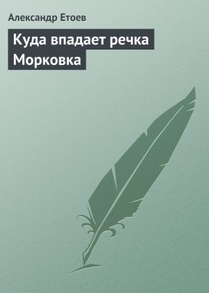 обложка книги Куда впадает речка Морковка автора Александр Етоев