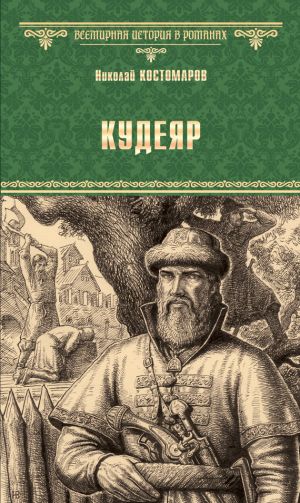 обложка книги Кудеяр автора Николай Костомаров