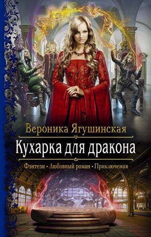 обложка книги Кухарка для дракона автора Вероника Ягушинская