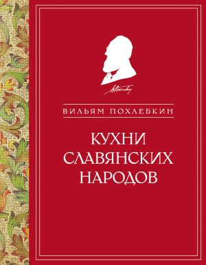 обложка книги Кухни славянских народов автора Вильям Похлёбкин