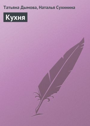 обложка книги Кухня автора Наталья Сухинина